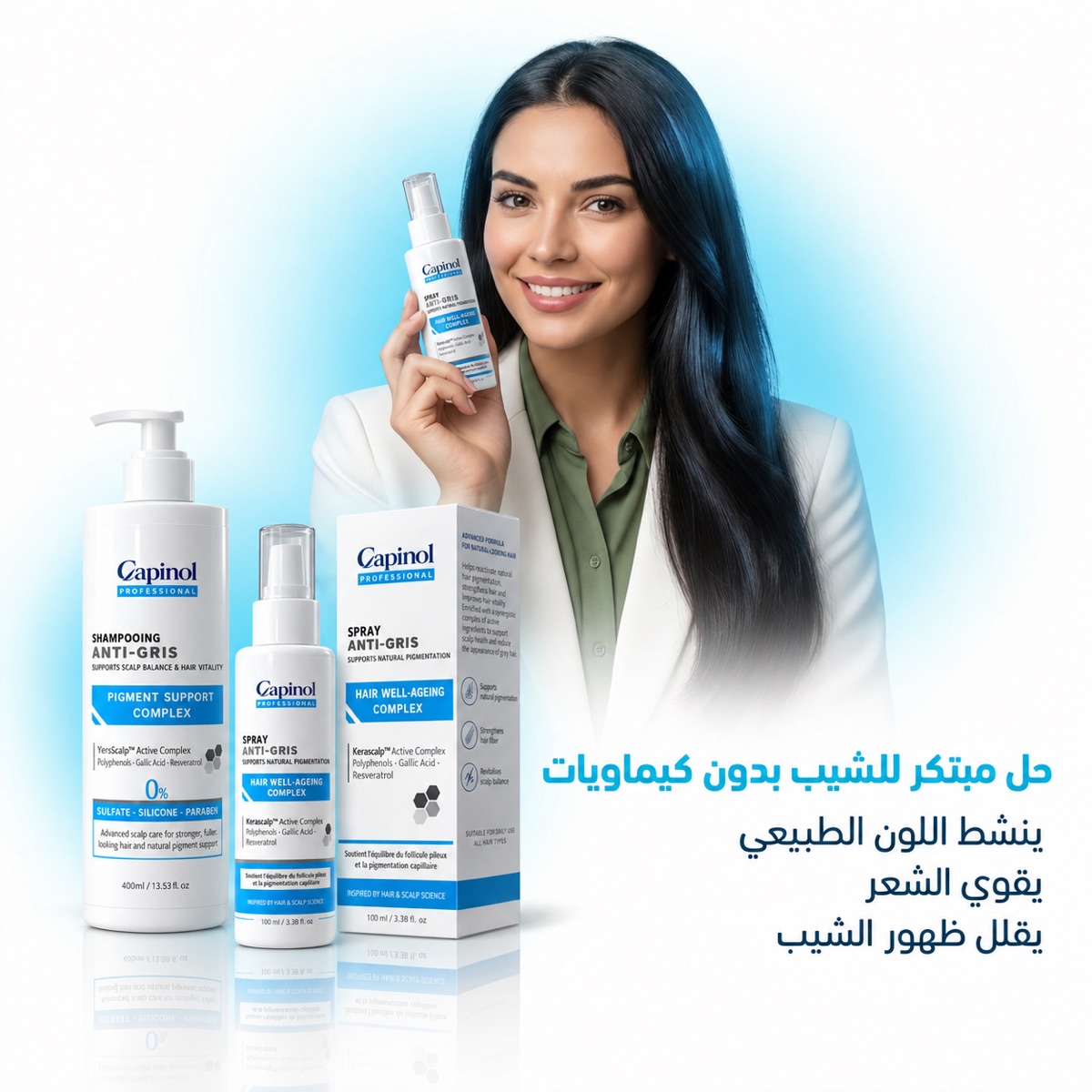 خبيرة تقدم بخاخ Capinol مع الشامبو والعلبة